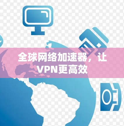 全球网络加速器，让VPN更高效