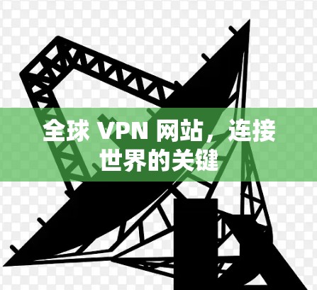 全球 VPN 网站，连接世界的关键