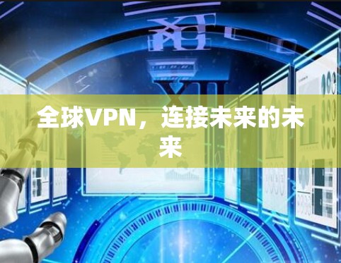 全球VPN，连接未来的未来