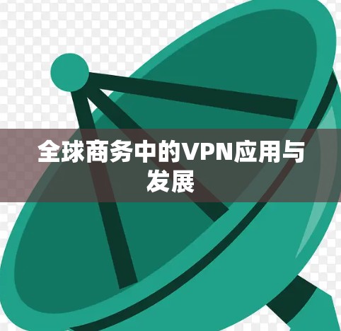 全球商务中的VPN应用与发展
