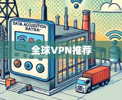 全球VPN推荐