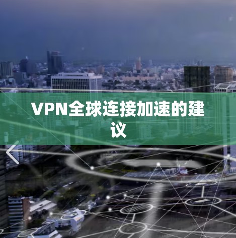VPN全球连接加速的建议
