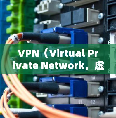 VPN（Virtual Private Network，虚拟网络）是全球连接服务的一种，旨在为用户提供安全、可靠的网络连接。以下是关于VPN全球连接服务商的一些关键信息