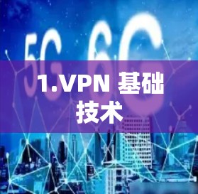 1.VPN 基础技术