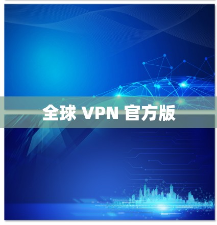 全球 VPN 官方版