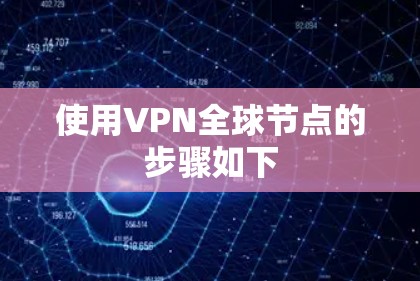 使用VPN全球节点的步骤如下