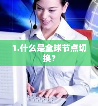 1.什么是全球节点切换？