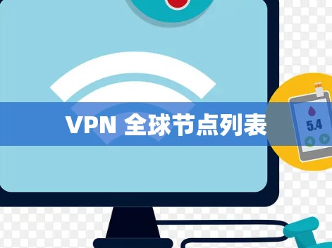 VPN 全球节点列表