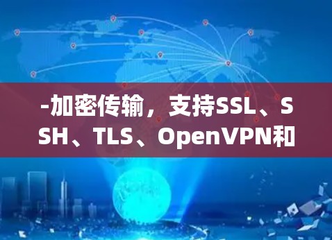 -加密传输，支持SSL、SSH、TLS、OpenVPN和ZAP等加密协议