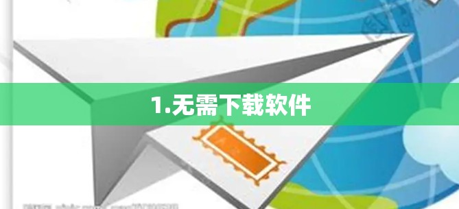 1.无需下载软件