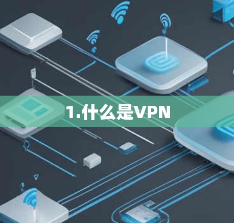1.什么是VPN