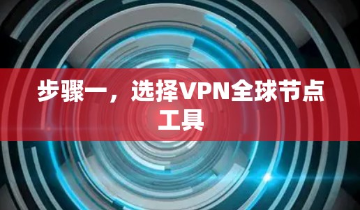 步骤一，选择VPN全球节点工具