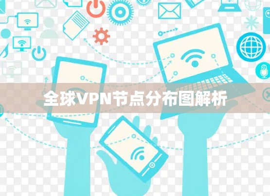 全球VPN节点分布图解析