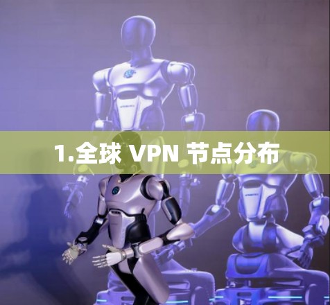 1.全球 VPN 节点分布