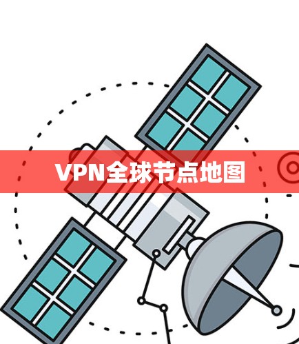 VPN全球节点地图