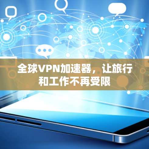 全球VPN加速器，让旅行和工作不再受限
