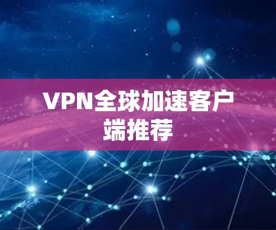 VPN全球加速客户端推荐
