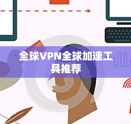 全球VPN全球加速工具推荐
