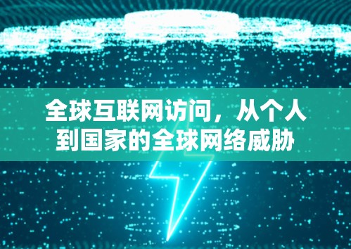全球互联网访问，从个人到国家的全球网络威胁