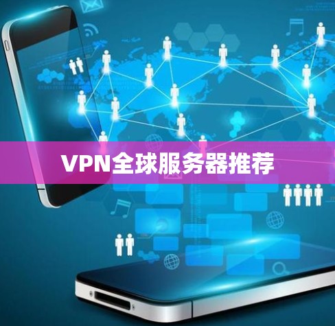 VPN全球服务器推荐