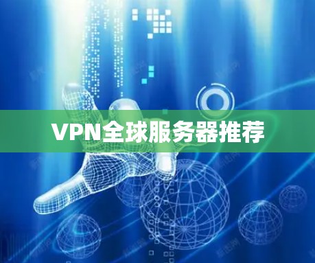 VPN全球服务器推荐