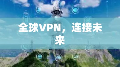 全球VPN，连接未来