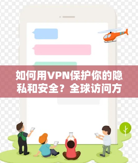 如何用VPN保护你的隐私和安全？全球访问方案