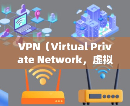 VPN（Virtual Private Network，虚拟专用网络）是一种技术手段，通过网络防火墙或虚拟服务器来实现对目标网站的访问，以绕过国内或地方的网络过滤。以下是关于VPN的详细信息