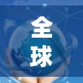 全球VPN代理，连接世界的 fastest 网络