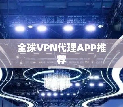 全球VPN代理APP推荐