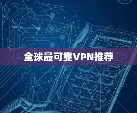 全球最可靠VPN推荐