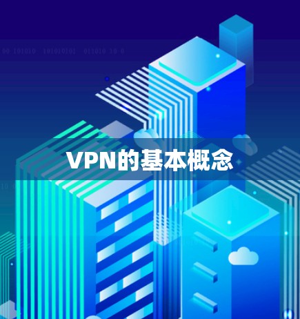 VPN的基本概念