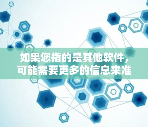 如果您指的是其他软件，可能需要更多的信息来准确回答。建议您提供更多上下文，以便更准确地为您解答