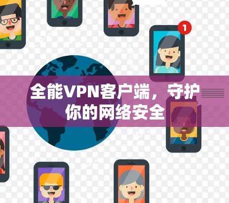 全能VPN客户端，守护你的网络安全