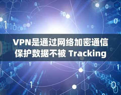 VPN是通过网络加密通信保护数据不被 Tracking设备探测的网络服务。以下是逐步的VPN启动和使用指南
