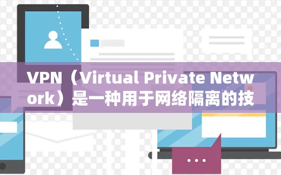 VPN（Virtual Private Network）是一种用于网络隔离的技术，允许用户访问国外互联网，同时控制流量，防止被网络诈骗等恶意活动。以下是对VPN和其他网络过滤技术的详细分析