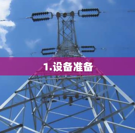 1.设备准备