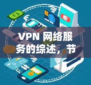 VPN 网络服务的综述，节点管理与技术应用