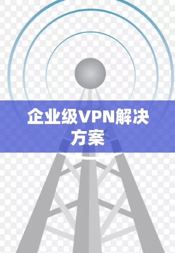 企业级VPN解决方案