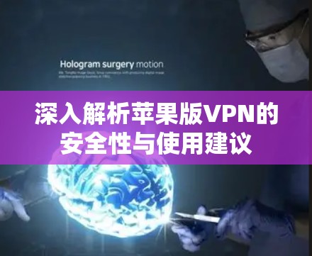 深入解析苹果版VPN的安全性与使用建议