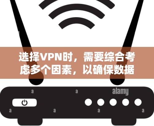 选择VPN时，需要综合考虑多个因素，以确保数据安全、网络连接稳定以及用户的需求得到满足。以下是详细的指南