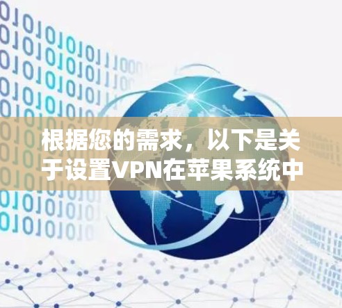 根据您的需求，以下是关于设置VPN在苹果系统中的步骤说明