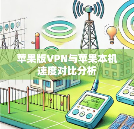 苹果版VPN与苹果本机速度对比分析