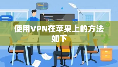 使用VPN在苹果上的方法如下