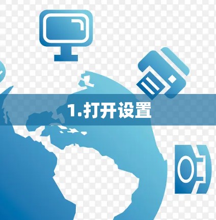 1.打开设置