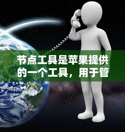 节点工具是苹果提供的一个工具，用于管理与VPN相关的数据和配置。以下是使用节点工具的步骤