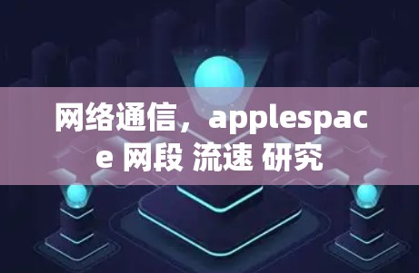 网络通信，applespace 网段 流速 研究