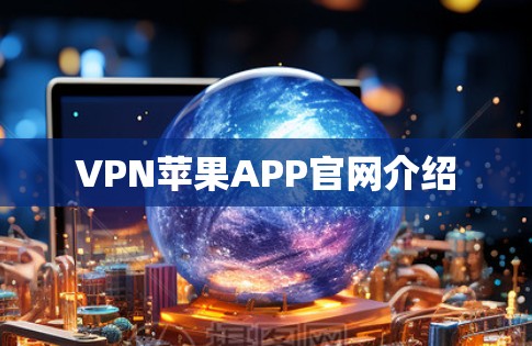 VPN苹果APP官网介绍