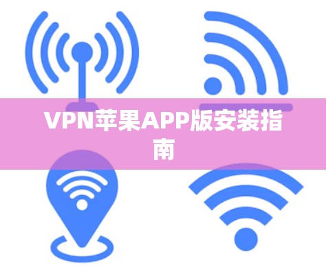 VPN苹果APP版安装指南
