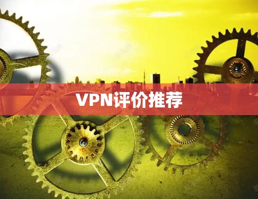 VPN评价推荐